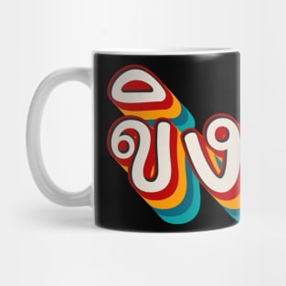 Ginger ขิง Mug